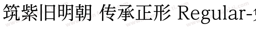 筑紫旧明朝 传承正形 Regular字体转换